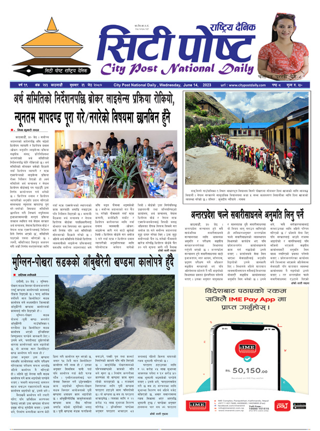 सिटिपोष्ट राष्ट्रिय दैनिक – २०८० जेठ ३१