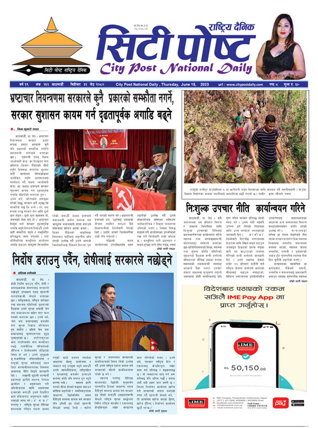 सिटिपोष्ट राष्ट्रिय दैनिक – २०८० जेठ ३२